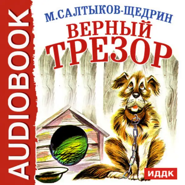 Обложка книги Верный Трезор