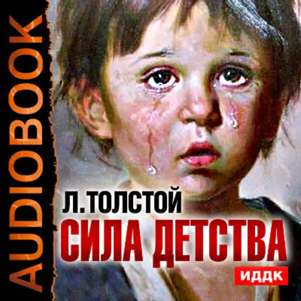 Обложка книги Сила детства