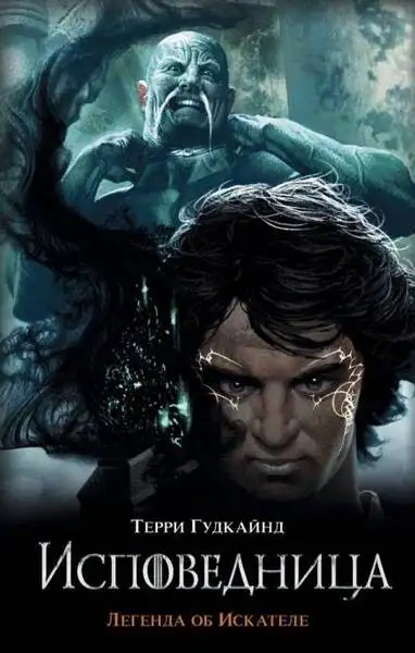 Обложка книги Последнее Правило Волшебника, или Исповедница