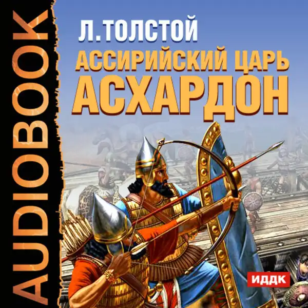 Обложка книги Ассирийский царь Асархадон