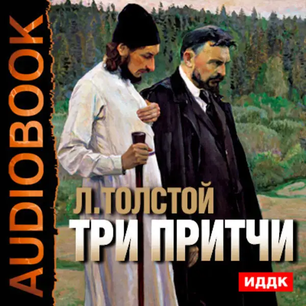 Обложка книги Три притчи