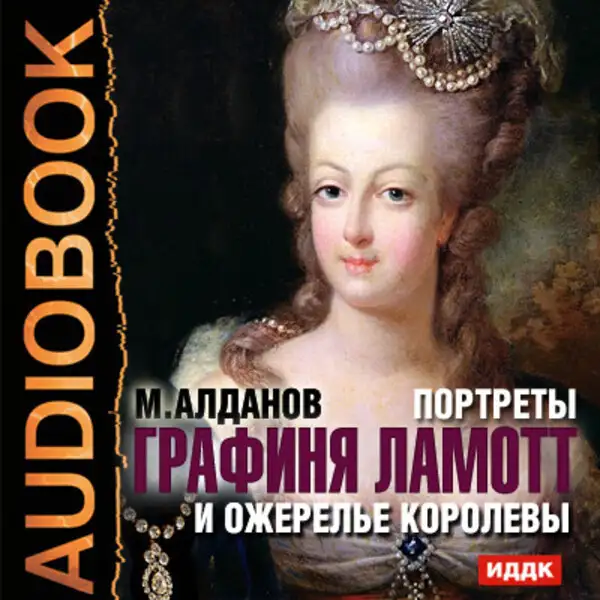 Обложка книги Портреты. Графиня Ламотт и ожерелье королевы