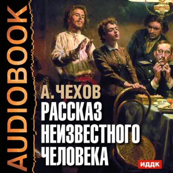 Обложка книги Рассказ неизвестного человека