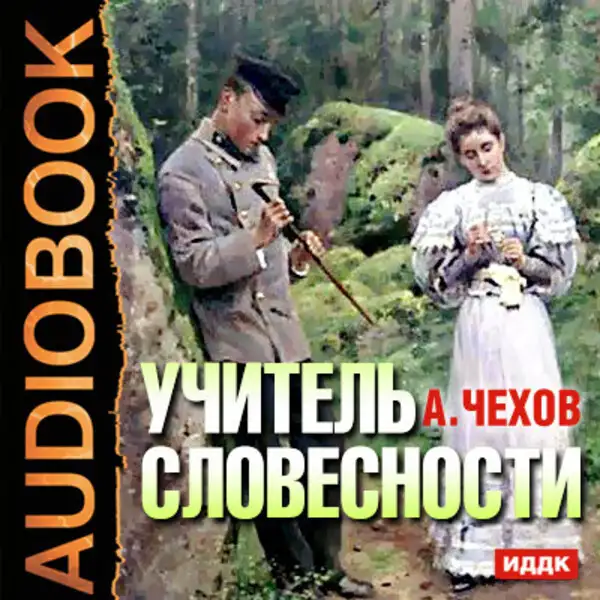 Обложка книги Учитель словесности