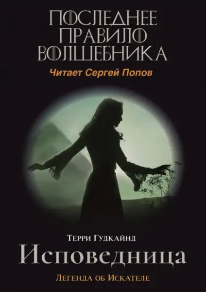 Обложка книги Одинадцатое правило волшебника или Исповедница