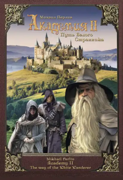 Обложка книги Путь Белого Странника (Академия. Книга 2)