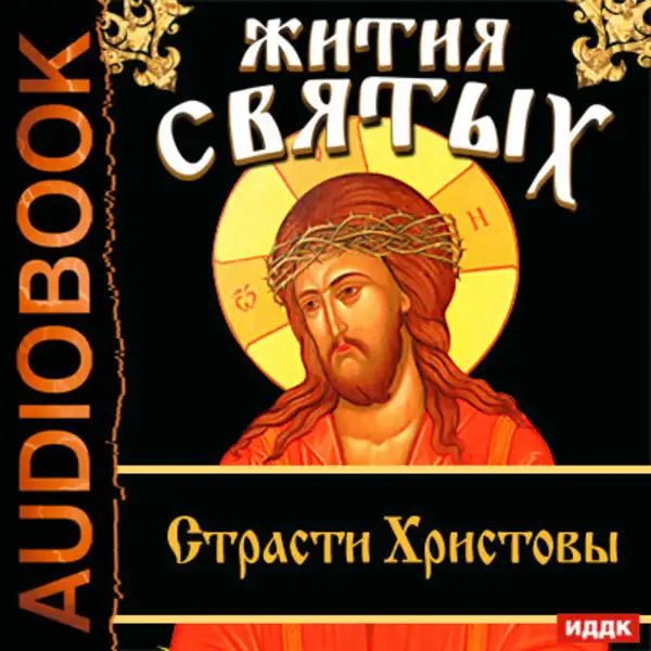 Обложка книги Жития Святых. Страсти Христовы