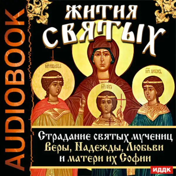Обложка книги Жития Святых. Страдание святых мучениц Веры, Надежды, Любви и матери их Софии.