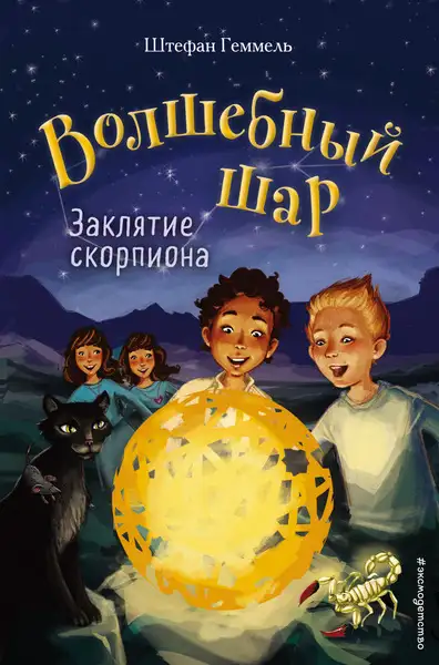 Обложка книги Заклятие скорпиона