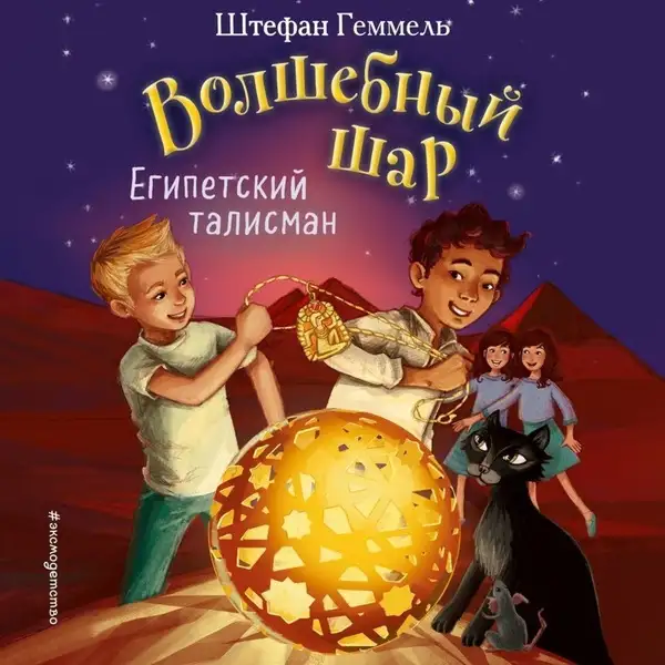 Обложка книги Египетский талисман