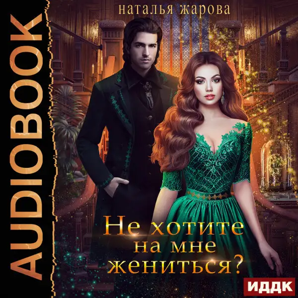 Обложка книги Не хотите на мне жениться?