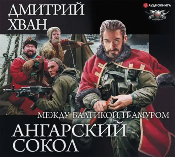 Обложка книги Ангарский Сокол. Между Балтикой и Амуром