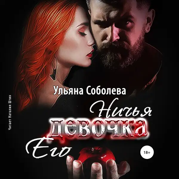 Обложка книги Ничья его девочка