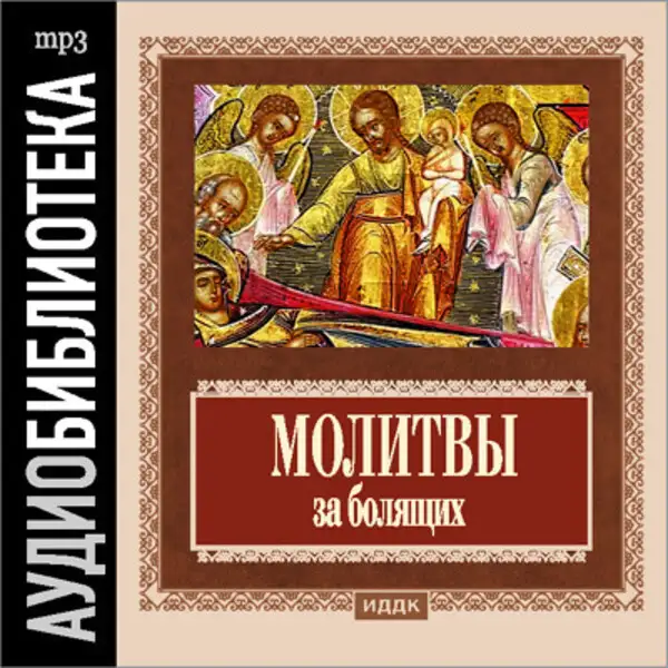 Обложка книги Православные молитвы за болящих