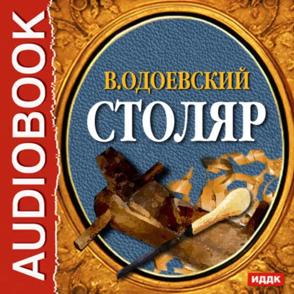 Обложка книги Столяр