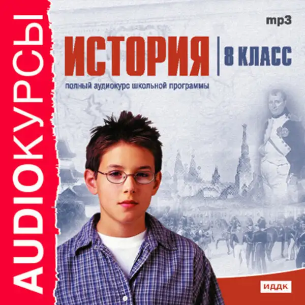 Обложка книги 8 класс. История.