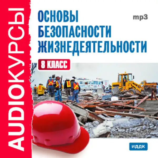 Обложка книги 8 класс. Основы безопасности жизнедеятельности.