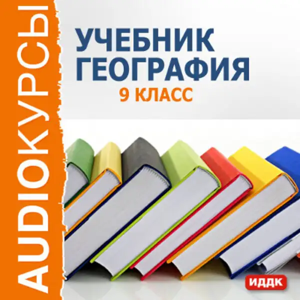 Обложка книги 9 класс. География