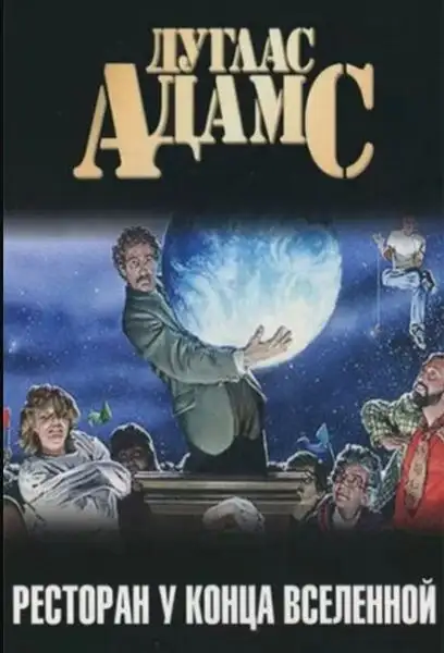 Обложка книги Ресторан У Конца Вселенной