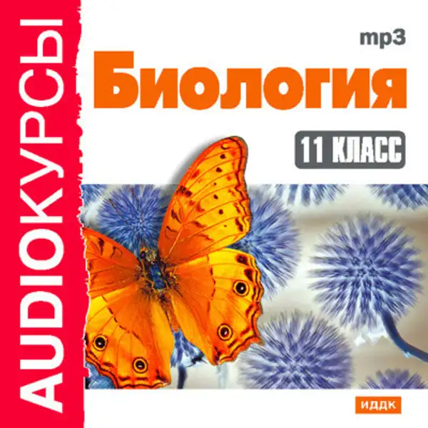 Обложка книги 11 класс. Биология