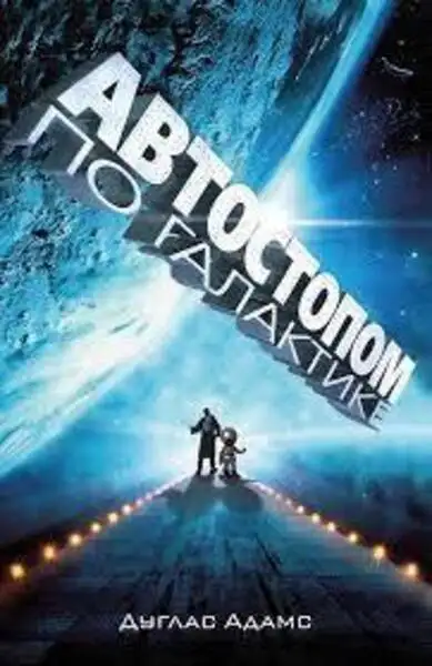 Обложка книги Автостопом по галактике