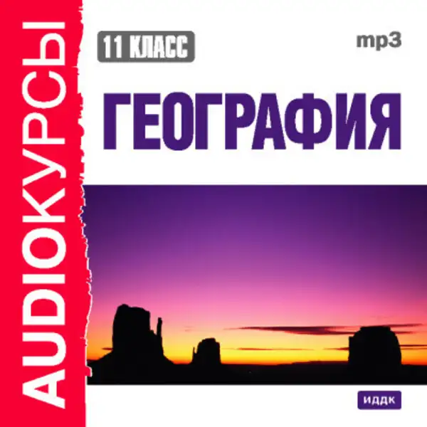 Обложка книги 11 класс. География