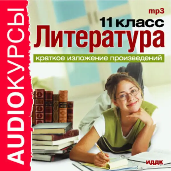 Обложка книги 11 класс. Литература.