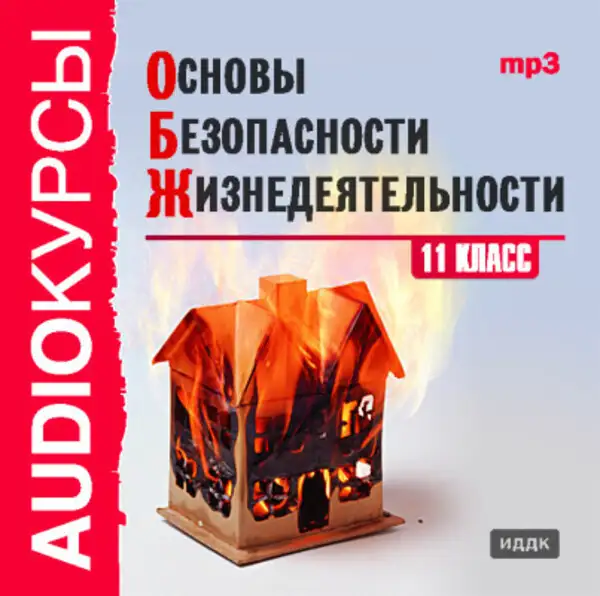 Обложка книги 11 класс. Основы безопасности жизнедеятельности.