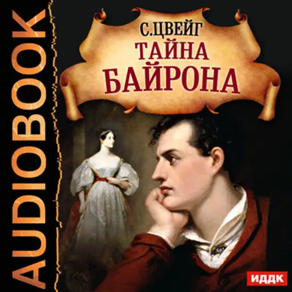 Обложка книги Тайна Байрона