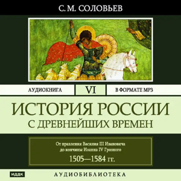 Обложка книги История России с древнейших времен. Том 06