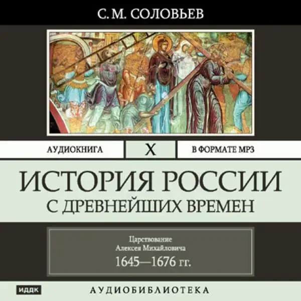 Обложка книги История России с древнейших времен. Том 10