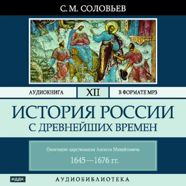 Обложка книги История России с древнейших времен. Том 12
