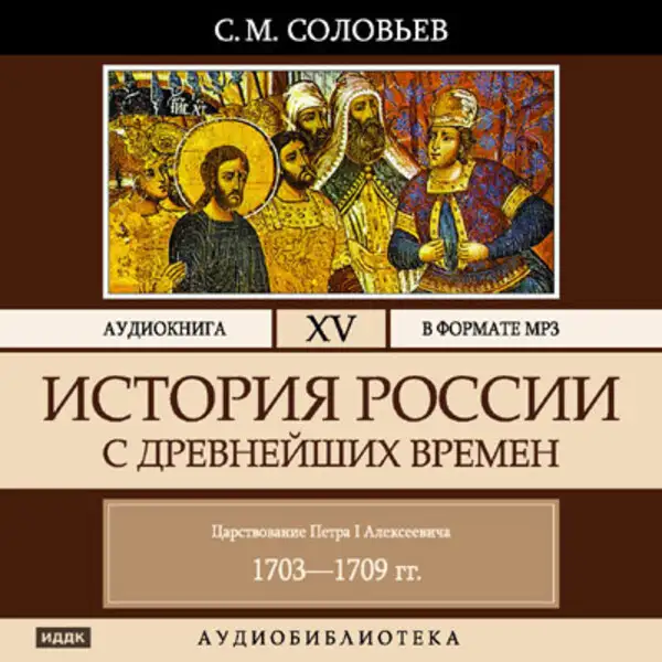Обложка книги История России с древнейших времен. Том 15