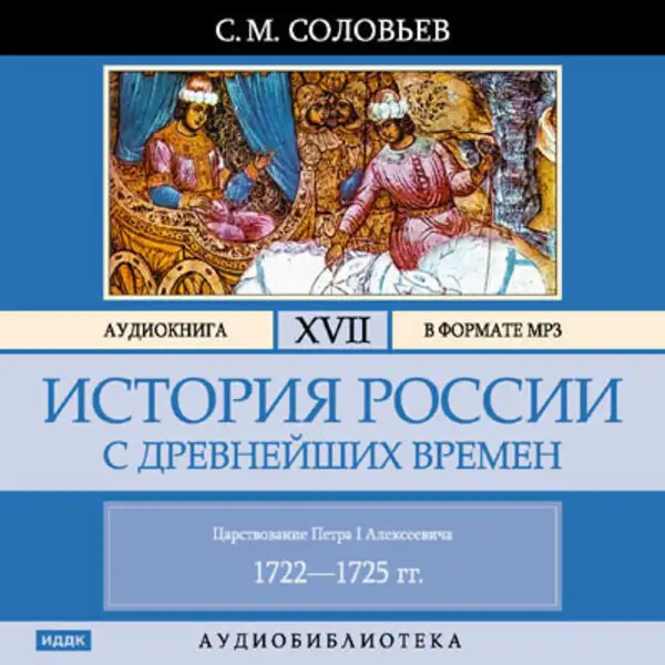 Обложка книги История России с древнейших времен. Том 17