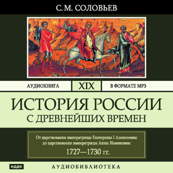 Обложка книги История России с древнейших времен. Том 19