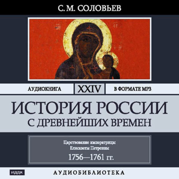 Обложка книги История России с древнейших времен. Том 24