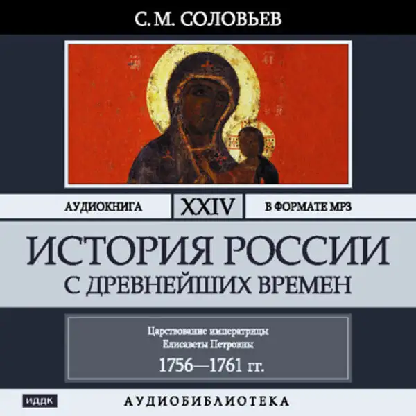 Обложка книги История России с древнейших времен. Том 24