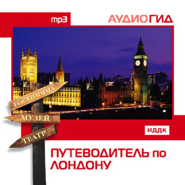 Обложка книги Путеводитель по Лондону