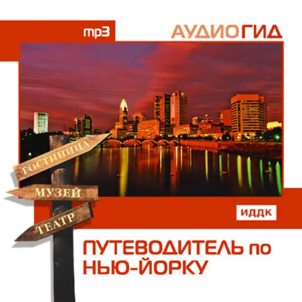 Обложка книги Путеводитель по Нью-Йорку