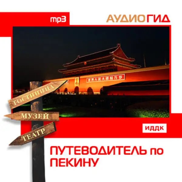 Обложка книги Путеводитель по Пекину