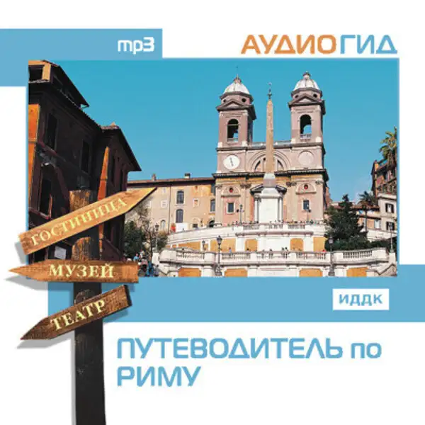 Обложка книги Путеводитель по Риму