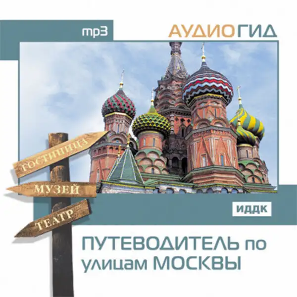 Обложка книги Путеводитель по улицам Москвы