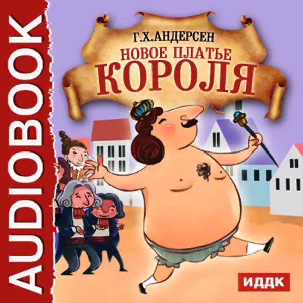 Обложка книги Новое платье короля