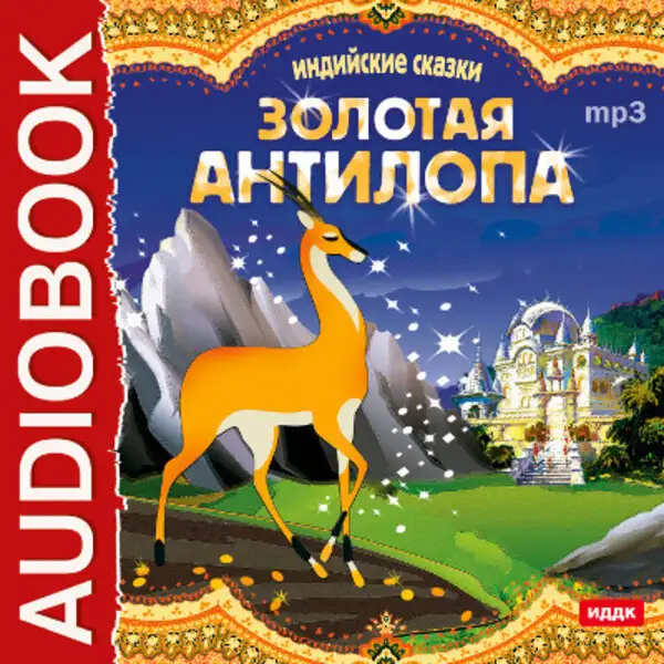 Обложка книги Золотая антилопа