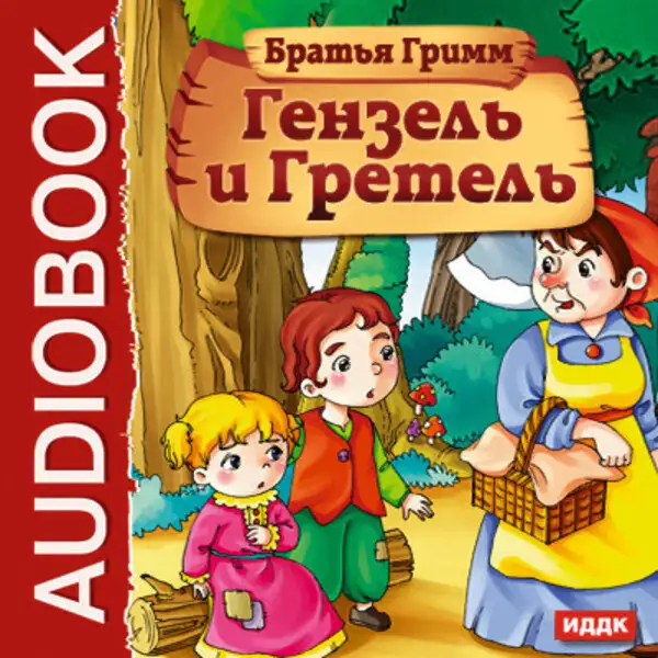 Обложка книги Гензель и Гретель