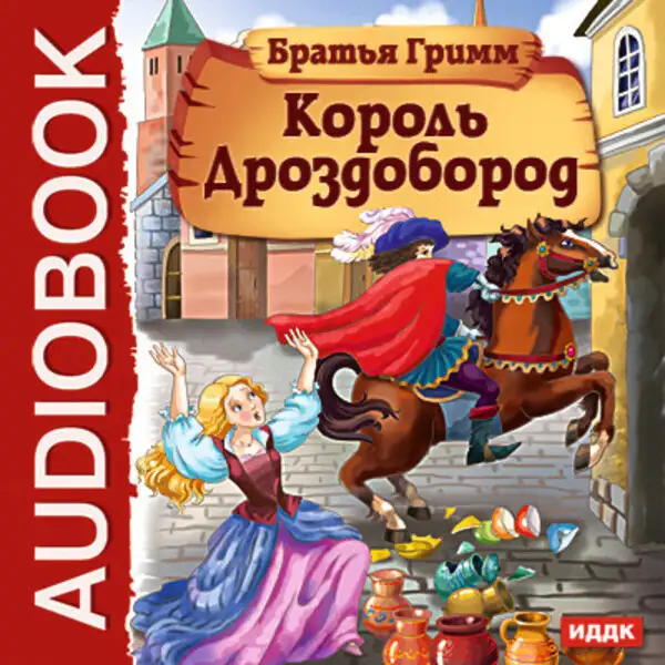 Обложка книги Король Дроздобород