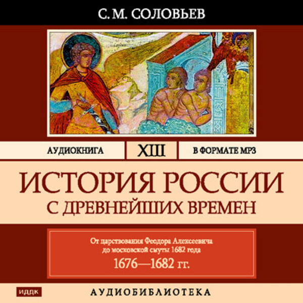 Обложка книги История России с древнейших времен. Том 13