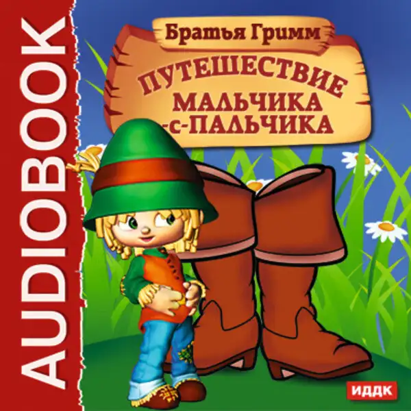 Обложка книги Путешествие Мальчика-с-пальчика