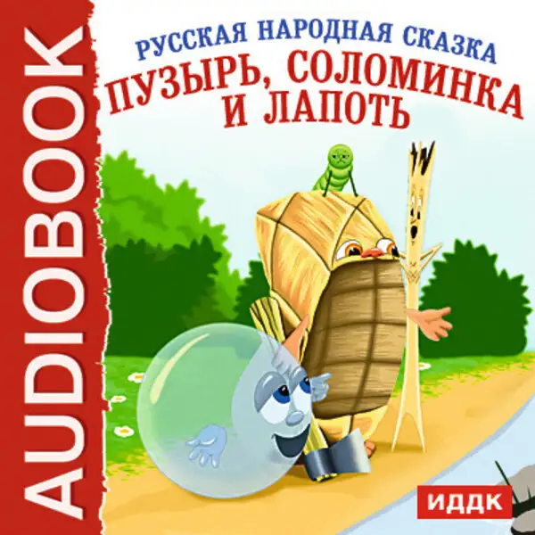 Обложка книги Пузырь, Соломинка и Лапоть