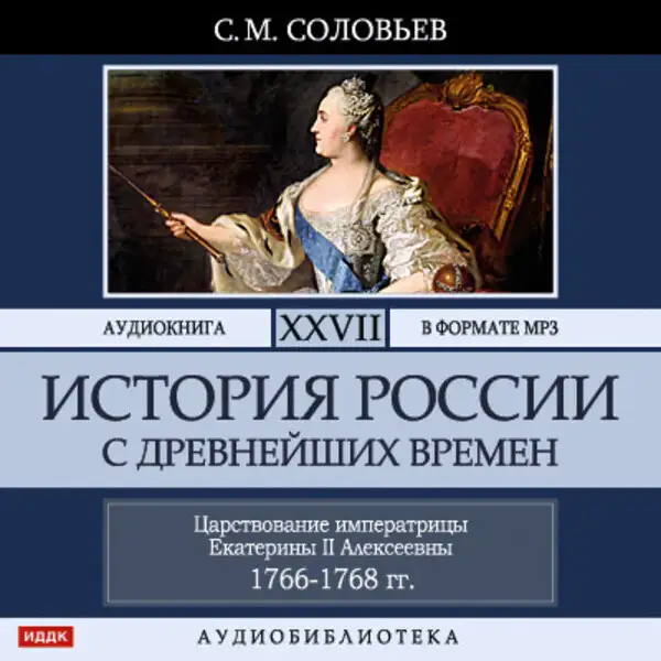 Обложка книги История России с древнейших времен. Том 27